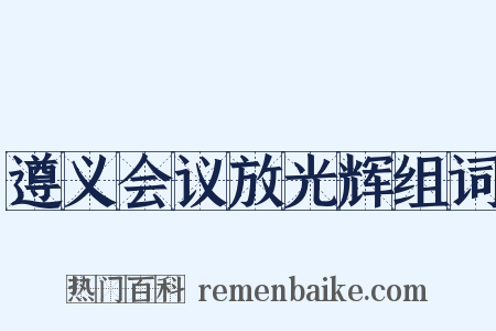 遵义会议放光辉组词是什么意思的图片